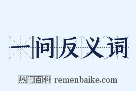 一问反义词是什么意思的图片